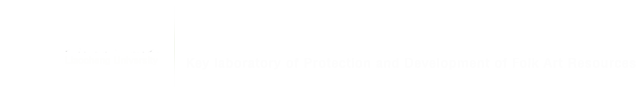 yl6809永利皇宫民间美术资源保护与研发重点实验室